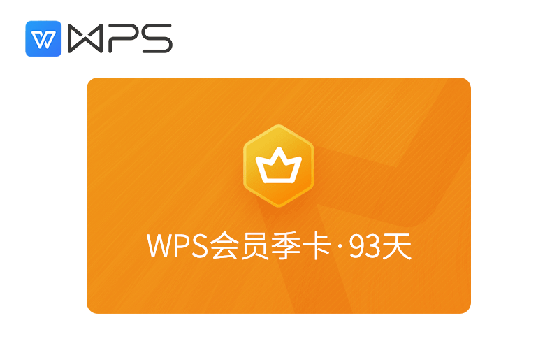 wps会员 季卡